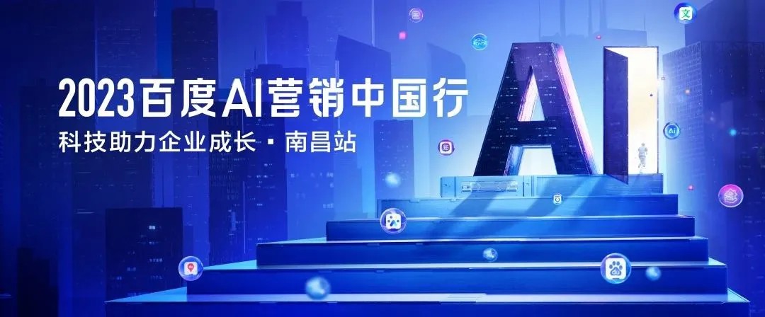 以AIGC營(yíng)銷賦能贛企全域變革，2023百度AI營(yíng)銷中國(guó)行·