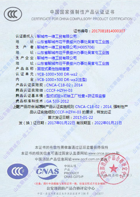 固定式柔性擋煙垂壁3C認證證書